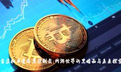 当虚拟币遭遇法律制裁：网游世界的黑暗面与未