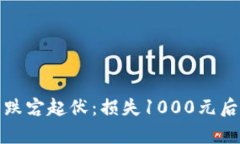 面对虚拟币跌宕起伏：损失1000元后的复苏之路