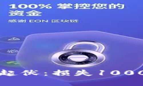 面对虚拟币跌宕起伏：损失1000元后的复苏之路