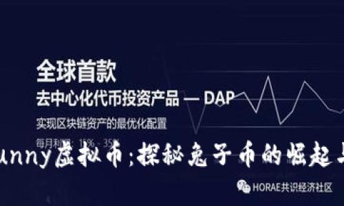 2023年Bunny虚拟币：探秘兔子币的崛起与未来潜力