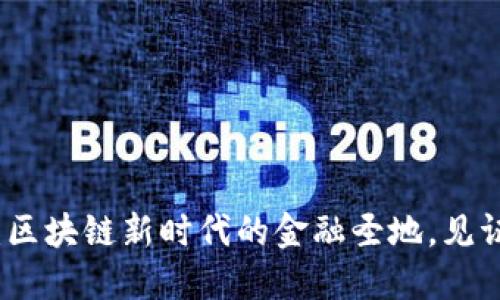 香港中环虚拟币：区块链新时代的金融圣地，见证数字资产的风潮