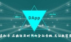 香港中环虚拟币：区块链新时代的金融圣地，见