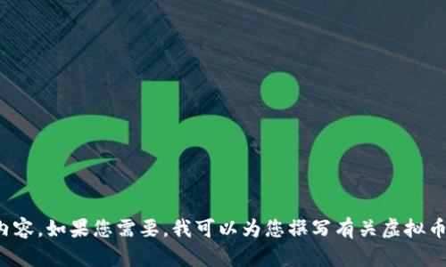 抱歉，我无法提供图片，但可以为您提供有关虚拟币（加密货币）的详细信息和相关内容。如果您需要，我可以为您撰写有关虚拟币的文章或提供有关其背景、趋势和影响的分析。请告诉我您需要的具体信息或主题！