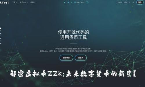 解密虚拟币ZZK：未来数字货币的新星？