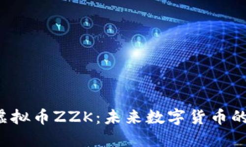 解密虚拟币ZZK：未来数字货币的新星？