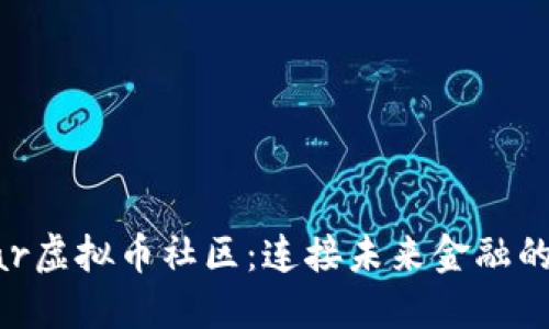 探索Vollar虚拟币社区：连接未来金融的数字桥梁