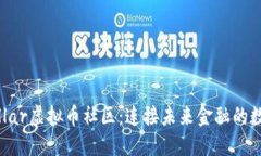 探索Vollar虚拟币社区：连接未来金融的数字桥梁