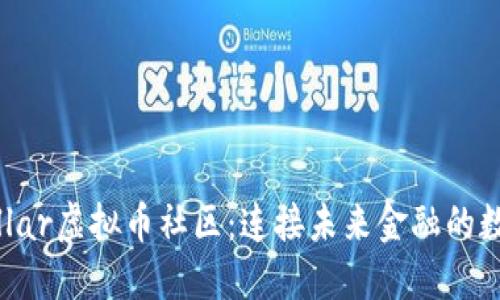 探索Vollar虚拟币社区：连接未来金融的数字桥梁