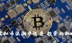 福建如何在虚拟币浪潮中逆袭：投资的机会与风