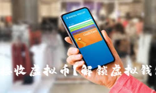 如何安全接收虚拟币？解锁虚拟钱包的秘诀！