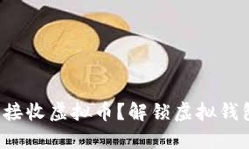 如何安全接收虚拟币？解锁虚拟钱包的秘诀！