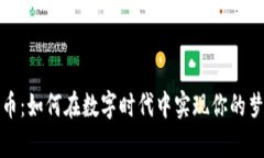 《虚拟龙珠币：如何在数字时代中实现你的梦想