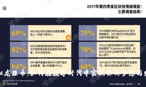 《虚拟龙珠币：如何在数字时代中实现你的梦想与财富》