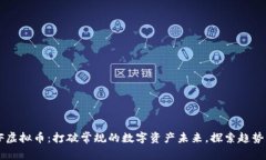 揭秘KIF虚拟币：打破常规的数字资产未来，探索