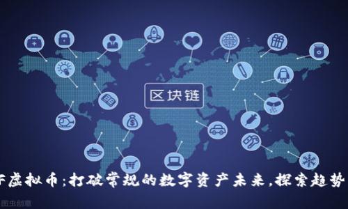 揭秘KIF虚拟币：打破常规的数字资产未来，探索趋势与机遇！