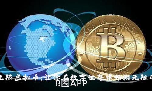 解锁无限虚拟币：让你在数字世界中畅游无阻的秘密