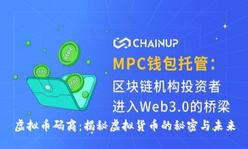虚拟币码商：揭秘虚拟货币的秘密与未来
