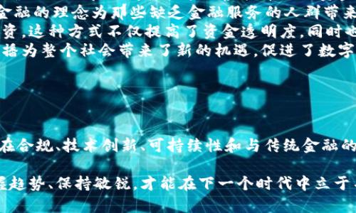 虚拟币（也称加密货币）已逐渐从边缘概念转变为主流的金融资产，其体量的变化引发了市场和社会的广泛关注。这种变化不仅影响了投资者的决策，也在一定程度上影响了全球经济趋势。本文将深入探讨虚拟币的体量以及它对经济、投资、科技等多个领域的影响。

一、虚拟币的定义与性质

首先，虚拟币是电子货币的一种，它采用密码学原理进行安全保障，并利用区块链等技术实现去中心化管理。这使得虚拟币相较于传统货币在安全性、透明度和交易速度等方面具备了明显的优势。

这种去中心化的属性，使得虚拟币不受某一个国家或金融机构的控制，这一点在全球化的背景下尤为重要。而且，虚拟币常常被视为一种投资工具，其价格波动性巨大，吸引了众多投机者注入资金。

二、虚拟币的市场体量

根据最新的数据，全球虚拟币市场的总市值早已突破了2万亿美元。这一数字让人瞠目结舌，而其中比特币（Bitcoin）作为市场的龙头老大，其市值占据了约60%的份额。以比特币为首的主流虚拟币，如以太坊（Ethereum）、瑞波币（Ripple）以及莱特币（Litecoin）等，形成了一个庞大的生态体系。

除了主要虚拟币之外，市场上还涌现出数千种替代币（Altcoins），这些替代币的市值虽然小，但在整体市场中也占有一席之地。这些币种的崛起不仅丰富了投资选择，还提升了市场的多样性和竞争性。

三、虚拟币体量增长的推动因素

那么，这种巨大的市场体量是如何形成的呢？多个因素共同促成了虚拟币的迅速崛起：

ul
listrong技术进步：/strong区块链技术的成熟，使得虚拟币的使用变得更加安全和高效。随着技术的不断升级，更多的应用场景被开发出来，吸引了用户的关注。/li
listrong投资者的参与：/strong越来越多的个人和机构投资者开始意识到虚拟币的潜力，尤其是在经济不确定性加大的背景下，很多人将虚拟币视为一种对冲工具。/li
listrong政策利好：/strong一些国家和地区对虚拟币的监管渐趋宽松，这对市场的健康发展起到了积极作用。例如，美国和欧洲对虚拟币相关金融产品的认可，推动了市场的繁荣。/li
listrong全球化趋势：/strong虚拟币具有跨国界的特性，使其在全球经济一体化中扮演了重要角色，尤其是在一些经济不稳定的地区，通过虚拟币进行交易和投资的需求日益上升。/li
/ul

四、虚拟币市场未来的发展趋势

随着技术的不断发展和市场需求的变化，虚拟币市场的未来发展将呈现出以下几个趋势：

ul
listrong更多的合规性：/strong随着监管环境的变化，虚拟币市场将向合规化方向发展。更多的平台将会获得金融监管机构的批准，这将提升市场的信任度。/li
listrong技术的进一步创新：/strong区块链技术和智能合约的不断迭代，意味着虚拟币的应用场景会变得更加丰富，用户体验将会得到极大提升。这也可能催生出新的商业模式。/li
listrong增加的可持续性：/strong为了应对环境问题，虚拟币的挖矿过程将面临更多的监管，可能会发展出更为环保的挖矿方式。这将推动整个行业向可持续方向发展。/li
listrong与传统金融的融合：/strong虚拟币和传统金融之间的界限将逐渐模糊。未来，我们可能会看到更多的金融机构推出虚拟币相关的金融产品。/li
/ul

五、虚拟币对社会的影响

虚拟币的崛起并不仅仅是一个商业现象，它还深刻影响了社会的多个方面：

ul
listrong财务透明度：/strong由于区块链的透明性，虚拟币可以有效减少金融欺诈，提升财务透明度。这一特性逐渐吸引了非营利组织和政府机构采用虚拟币进行资金管理。/li
listrong金融普惠：/strong虚拟币的去中心化特性使得那些未被传统银行接触到的人群能够参与到金融活动中。这种普惠金融的理念为那些缺乏金融服务的人群带来了新的希望。/li
listrong文化和社会运动：/strong虚拟币在一些社群和文化运动中扮演了重要角色。例如，某些运动组织通过虚拟币进行筹资，这种方式不仅提高了资金透明度，同时也吸引了更多的关注。/li
listrong教育与知识传播：/strong随着虚拟币的普及，众多教育机构和在线平台开始提供虚拟币的相关课程。这种知识的传播为整个社会带来了新的机遇，促进了数字素养的提升。/li
/ul

总结

总之，虚拟币的市场体量已达到前所未有的规模，其背后的技术、投资、政策等多重因素共同促成了这一现象。未来，虚拟币将在合规、技术创新、可持续性和与传统金融的融合等方面持续发展。同时，它对社会的影响也将愈加深远，涵盖财务透明度、金融普惠、文化运动等多个层面。

尽管虚拟币市场仍然面临着诸多挑战，如合规性问题、市场波动等，但它的潜力不可小觑。在这一快速变化的市场中，只有把握趋势、保持敏锐，才能在下一个时代中立于不败之地……