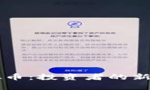 流通数量最小的虚拟币：投资者的新宠，未来的数字黄金？