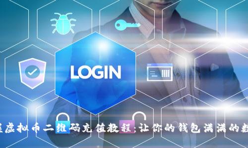 轻松掌握虚拟币二维码充值教程：让你的钱包满满的数字财富！