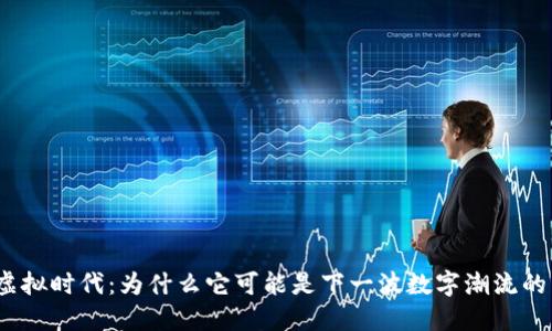 金元币虚拟时代：为什么它可能是下一波数字潮流的引领者？