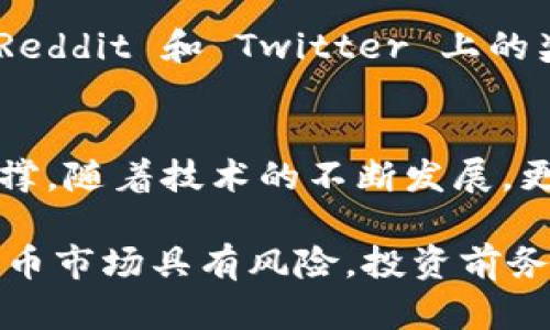 元宇宙是一个逐渐发展的数字世界，在其中用户可以互动、交易、创造和体验虚拟内容。在这个虚拟空间内，虚拟货币的使用变得越发重要，甚至成为经济体系的一部分。那么，元宇宙中有哪些虚拟币呢？我们将探讨一些在元宇宙中应用广泛的虚拟货币，以及它们的特点和功能。

1. Decentraland (MANA)
Decentraland 是一个基于以太坊的虚拟现实平台。用户可以创建、体验和货币化内容与应用。MANA 是 Decentraland 内的原生代币，用于购买土地、虚拟物品和其他服务。这个平台的设计灵感来源于“虚拟房地产”，用户可以在上面建立自己的虚拟房屋、商店甚至艺术展览...如果你曾幻想过在虚拟世界中买房，Decentraland 都能满足你的需求。

2. The Sandbox (SAND)
The Sandbox 是一个通过区块链技术实现的虚拟世界，旨在让用户能够创造、拥有和货币化游戏体验。SAND 是该平台的代币，允许用户在平台内进行交易和互动。这个平台还支持用户创建自己的非同质化代币（NFT），使得用户可以在他们看来独特的虚拟物品的基础上进行交易。想象一下…在这个世界里，你的游戏角色将不仅仅是图像，而是可以真正体现你个人风格的数字资产。

3. Axie Infinity (AXS)
Axie Infinity 是一个以区块链为基础的宠物战斗与养成游戏。玩家通过购买和养成虚拟宠物（即“Axies”）进行游戏。AXS 是该游戏的治理代币，玩家可以通过参与游戏获得奖励，进行交易，甚至参与平台的管理。这个游戏为热爱养宠物的人提供了一种新的快乐…你不仅是在玩游戏，还在投资未来。

4. Enjin Coin (ENJ)
Enjin Coin 是一个专注于游戏的区块链项目，旨在为虚拟货物提供简单的解决方案。通过 Enjin，开发者可以轻松地创建和管理 NFT，并为玩家提供一种新的拥有感。ENJ 在 Enjin 平台上的一切虚拟物品中都有其价值。这是因为每个虚拟物品都可以“铸造”一定数量的 ENJ 作为其价值的基础，想想看…你的游戏装备不仅能提升角色实力，还能在一定程度上反映出其背后的经济价值。

5. NFT Marketplace Tokens
在元宇宙中，NFT（非同质化代币）交易市场也逐渐崛起，许多平台都发行了自己的代币。例如，OpenSea 是一个广受欢迎的 NFT 市场，虽然其没有自己独立的代币，但一些相关的协议，如 0x（ZRX）和 Rarible（RARI），则为用户提供了在这些市场中交易的基础。这些平台可能会使用区块链上的其他代币进行交易，而这些代币也同样在元宇宙中发挥着关键作用…这样的模式让交易变得更加开放和灵活。

6. Facebook（Meta）的数字货币计划
随着 Meta（前身为 Facebook）对元宇宙的重视，他们也在大力推进自己的数字货币——Libra（现更名为 Diem）的开发。尽管目前该项目还在进展中，并受到了一些监管限制，但在未来，Diem 可能会成为元宇宙中的重要支付方式…毕竟，拥有众多用户的社交平台所推动的货币，不容小觑。

7. 仿生货币与社交代币
除了上面提到的专注于虚拟世界的货币，还有一些系统一般的社交代币相继涌现。这些代币分别对应着不同社交平台的经济体系，允许用户通过内容创作、社交互动等方式获得奖励，比如 Reddit 和 Twitter 上的奖励代币。这样的货币横跨多个社交网络…也许在将来，社交媒体与元宇宙的界限会变得模糊。

总结
在探索元宇宙的旅途中，虚拟币的出现为用户和开发者提供了新的机会和挑战。无论是通过构建虚拟房地产、参与游戏还是进行社交投资，这些虚拟币都在为这一全新的数字经济体提供支撑。随着技术的不断发展，更多的有趣的货币形式将接踵而至...你准备好迎接这种变化了吗？

随着元宇宙的日益壮大，虚拟币的多样性也在不断增加。每个代币背后都有其独特的价值和用途。了解它们，可以帮助我们更好地参与这个令人兴奋的新世界。同时，还需要注意的是，虚拟货币市场具有风险，投资前务必做好充足的研究和准备，以规避潜在的损失。