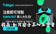 2023年虚拟币投资指南：如何安全买入加密货币并