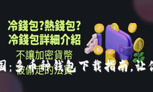 打造你的虚拟币帝国：多币种钱包下载指南，让你轻松掌控数字资产