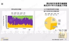 GRC虚拟币：投资新机遇还是泡沫风险？