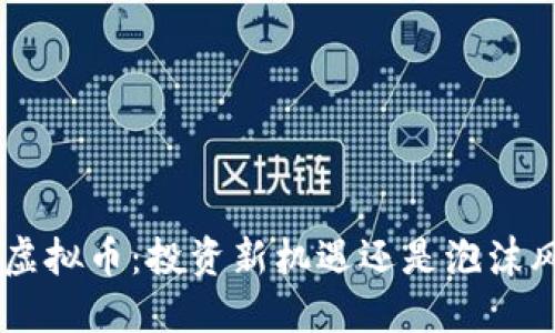 GRC虚拟币:投资新机遇还是泡沫风险?