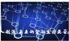 虚拟币交易纳入刑法：未来的金融生态是否要与