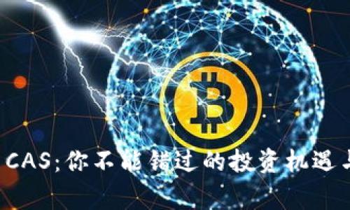 揭秘虚拟币CAS：你不能错过的投资机遇与背后故事！
