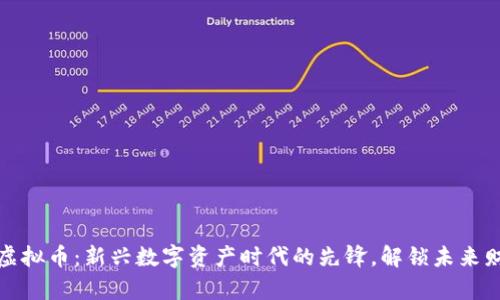 探索矩阵虚拟币：新兴数字资产时代的先锋，解锁未来财富的秘密