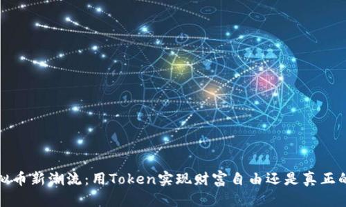 2023年虚拟币新潮流：用Token实现财富自由还是真正的虚幻梦境？