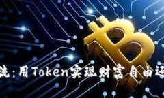 2023年虚拟币新潮流：用Token实现财富自由还是真