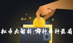 2023年虚拟币大解析：哪种币种最有投资潜力？