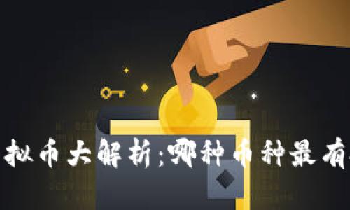2023年虚拟币大解析：哪种币种最有投资潜力？