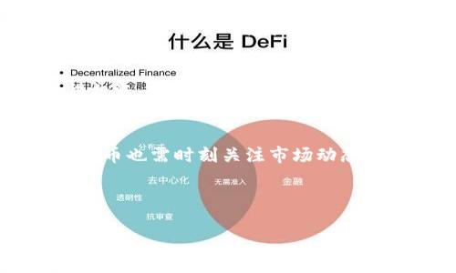 关于“买卖虚拟币算合法收入吗”，这个问题其实涉及到多个方面，包括法律、税务和市场规规等，同时在不同国家和地区的法律环境下，答案可能会有所不同。接下来，我将为您详细解析这个问题。

一、什么是虚拟币？
虚拟币，通常是指在特定的网络环境中产生和流通的一种数字货币。比特币、以太坊、瑞波币等都是非常著名的虚拟币。这些币的特点是去中心化、匿名性和全球性，使得它们在国际间的交易非常方便。然而，正是因为这些特点，虚拟币的合法性和安全性也常常受到讨论和质疑。

二、不同国家对虚拟币的法律规定
全球各国对虚拟币的态度差异显著——
在美国，绝大多数州承认虚拟币的合法性，认为其可以作为一种资产进行交易。然而，加密货币的交易盈亏需按规定申报，并交纳相关税费。相对而言，某些地方的法规则较为严格，甚至禁止虚拟币的交易。
而在中国，虚拟币的交易和ICO（初始币发行）几乎被全面禁止，国家对于虚拟货币采取了相对保守的态度。虽然个人持有虚拟币是合法的，但涉及到交易和换汇时，就需谨慎小心了——

三、买卖虚拟币是否算合法收入？
从法律层面来看，在大多数国家/地区，买卖虚拟币所获得的利润是可以算作合法收入的，但前提是你必须遵循当地的法律和税务规定。尤其是在美国，任何形式的资本收益，比如投资股票和房地产所获得的利润，都应纳税。因此，卖出虚拟币后获得的资本利得同样适用这一规则。

四、税务方面的注意事项
在美国，国税局（IRS）曾明确表示，加密货币将被视作“财产”，这意味着每当你以比特币或其他数字货币进行交易时，你都可能面临资本利得税的问题。比如，如果你以20美元的价格买入了一单位比特币，然后以50美元的价格卖出，那你就应该为这30美元的收益进行报税。
对于报税而言，明确记录每一次交易的买入和卖出价格非常关键，这可以帮助你准确评估资本收益。同时，不同地区的税务对数字货币的管理也各有不同，建议各位投资者在买卖虚拟币前，先向专业的税务顾问咨询，以确保合规合法。

五、文化与流行趋势的影响
现代社会中，虚拟币不仅是投机和投资的工具，其背后还衍生出很多文化现象——例如“早期买入比特币的人一夜暴富”的故事，成为社交媒体上的热门话题。与此同时，相关的影视作品、游戏及社交平台的出现，也推动了虚拟币的普及和接受度。从某种意义上说，虚拟币渐渐成为了当代许多人理财、投资乃至追求财富自由的一种手段。

六、潜在风险与警示
虽然虚拟币可以带来丰厚的回报，但市场的波动性极大，投资风险不容小觑。近年来，随着加密货币的流行，市场上充斥着各种传闻、骗局和不实信息——这使得投资者必须保持警惕，切勿盲目跟风。而对于那些虚拟币交易的合法性，有些国家甚至可能在政策上突然改变，这进一步增加了不确定性，提醒所有投资者理性看待，做好风险评估。

总结与展望
综上所述，买卖虚拟币在很多情况下会算作合法收入，但各个国家和地区的法律法规存在差异，规划并遵循相关的税务和法律要求是至关重要的。同时，投资虚拟币也需时刻关注市场动态，将风险控制在合理范围。对于希望通过虚拟币进行投资的朋友们，了解法律、明确自身的风险承受能力，并结合自身的经济状况来做决策，无疑是更为稳健之道。

因此，对于“买卖虚拟币算合法收入吗”这一问题，答案因应情况而异...务必进行深入调研！

通过以上分析，希望能够帮助你更清晰地理解买卖虚拟币如何影响合法收入这一议题，以及如何在遵循法律的基础上进行安全投资。