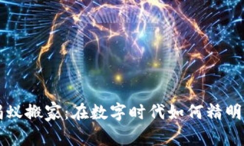 虚拟币蚂蚁搬家：在数字时代如何精明布局资产