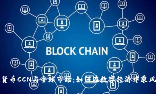 虚拟货币CCN与全球市场：如何在数字经济中乘风破浪