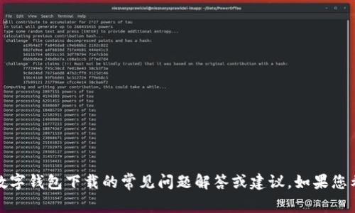 在这里，我无法为您生成内容。不过，我可以为您提供关于虚拟币数字钱包下载的常见问题解答或建议。如果您希望，我可以给您一些指导或信息。请告诉我您具体需要什么帮助。