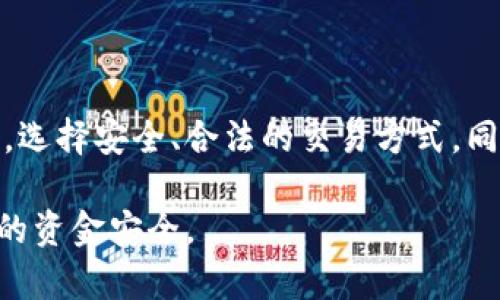 关于“淘宝可以卖虚拟币吗违法吗”的问题，实际上涉及多个层面的法律和市场规定。在中国，虚拟货币的交易和使用是一个较为复杂且不断变化的话题。下面将对此进行详细探讨。

一、虚拟币的定义与现状

虚拟币通常指的是以数字方式存在的货币，最著名的如比特币、以太坊等。这类货币基于区块链技术，具备去中心化、全球通用等特性。然而，在中国，这类货币的法律地位却相对模糊。

二、淘宝的商业模式

淘宝是一个以交易为核心的电商平台，用户可以在上面进行商品买卖。通常情况下，淘宝上销售的是实体商品或某些服务，但不包括虚拟币。如果卖家在淘宝上出售虚拟币，可能会被视为违反平台的规章制度，从而面临账号被封的风险。

三、法律风险

根据中国人民银行等相关部门的规定，自2017年起，国内禁止ICO（首次代币发行）及代币交易，而虚拟币的买卖、交易则处于法律的灰色地带。从法律角度来看，若在淘宝上进行虚拟币的买卖，可能会涉及到多方面的法律问题，包括但不限于：
ul
    li金融监管：如违反了相应的金融法规，可能会面临罚款或其他法律责任。/li
    li网络安全：如出现交易纠纷，可能受到法律的追究。/li
    li消费者权益：如果卖家销售的虚拟币存在欺诈等行为，消费者有权追求法律责任。/li
/ul

四、平台规则

淘宝作为一个大型的电商平台，其规则相对严格。在该平台上，已明确禁止销售虚拟货币及相关服务。卖家如继续违反规则，将面临严重的后果，包括但不限于被下架商品、封禁账号等。

五、如何进行合法交易

对于想要进行虚拟币交易的用户，建议选择合法合规的渠道。中国目前已有一些合法的数字资产交易平台，用户可以通过这些渠道进行交易，但仍需保持警惕，了解相关的法律及市场风险。

六、总结与建议

淘宝上销售虚拟币的行为很可能违法，风险极高。因此，建议用户在参与虚拟币交易时务必了解相关法律法规，选择安全、合法的交易方式，同时提高自身的风险意识。这些都是在如今这个数字化经济迅猛发展的时代，我们每个人都应认真对待的问题。

总的来说，尽管虚拟币的热度持续上升，但在中国的交易环境中，我们需要格外谨慎，避免触犯法律，确保自身的资金安全。
