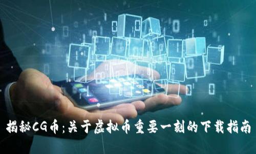 揭秘CG币：关于虚拟币重要一刻的下载指南