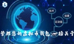如何安全有效地管理您的虚拟币钱包：一场关于