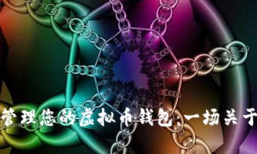 如何安全有效地管理您的虚拟币钱包：一场关于数字财富的旅程