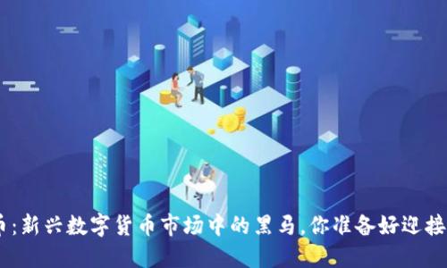 ELa虚拟币：新兴数字货币市场中的黑马，你准备好迎接热潮了吗？