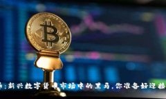 ELa虚拟币：新兴数字货币市场中的黑马，你准备