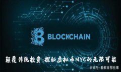颠覆传统投资：探秘虚拟币MYC的无限可能