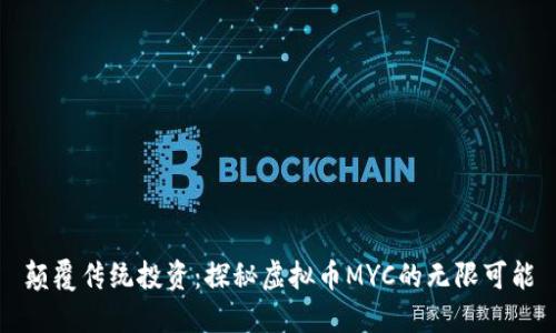 颠覆传统投资：探秘虚拟币MYC的无限可能