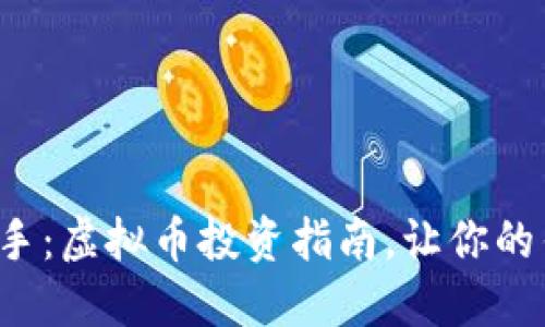 从新手到高手：虚拟币投资指南，让你的钱包飞起来！